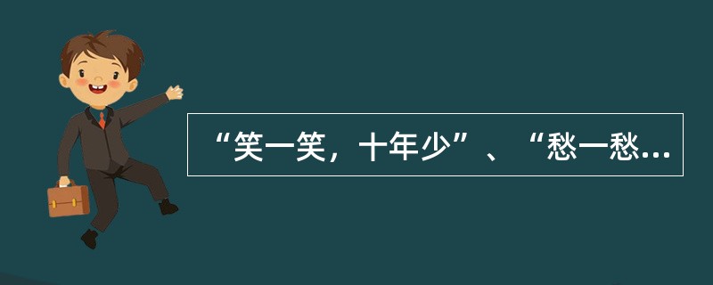 “笑一笑，十年少”、“愁一愁，白了头”，都说明了（）。