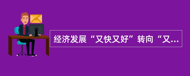 经济发展“又快又好”转向“又好又快”，最为关键的是（）。