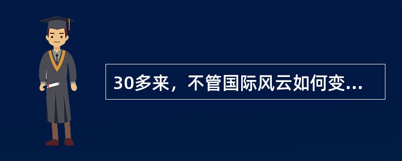 30多来，不管国际风云如何变幻，中国始终坚持（）的对外开放战略。