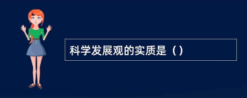 科学发展观的实质是（）