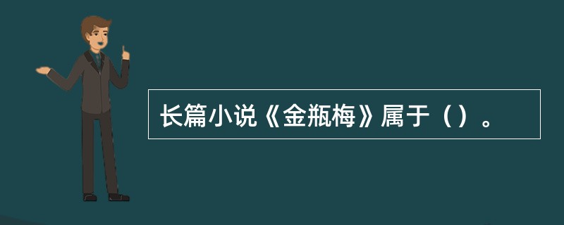 长篇小说《金瓶梅》属于（）。