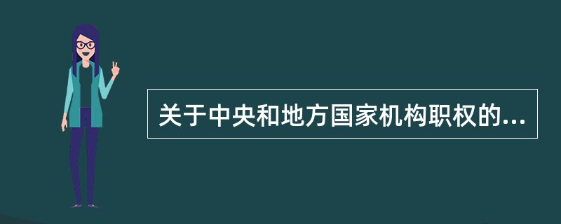 关于中央和地方国家机构职权的划分，说法错误的是（）。