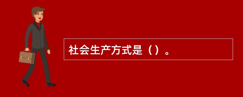 社会生产方式是（）。