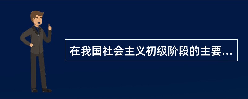 在我国社会主义初级阶段的主要矛盾中，矛盾的主要方面是（）。