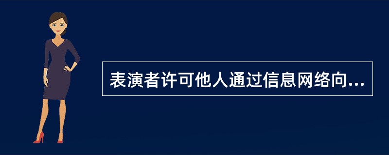 表演者许可他人通过信息网络向公众传播其表演，并获得报酬的权利保护期为（）。