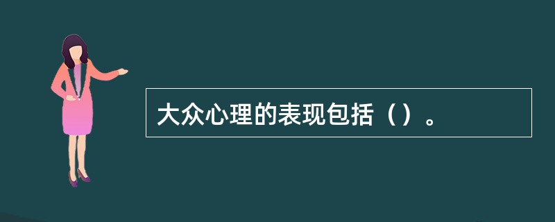 大众心理的表现包括（）。