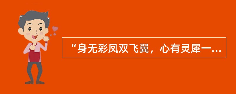 “身无彩凤双飞翼，心有灵犀一点通”是（）的诗句。