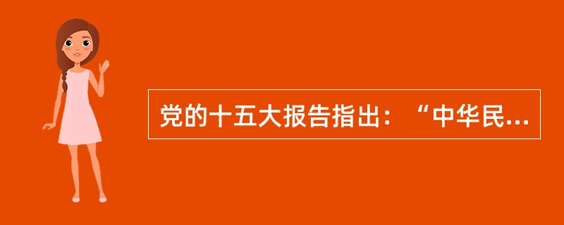 党的十五大报告指出：“中华民族面对的两大历史任务：一个是求得民族独立和民族解放；一个是实现国家繁荣富强和人民共同富裕”。这实际上指出了中国新民主主义革命和社会主义革命与建设的共同主题是（）
