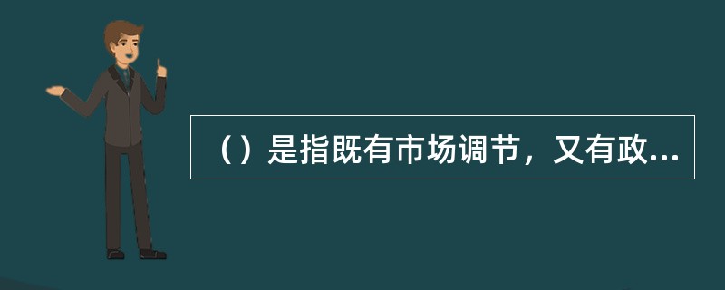 （）是指既有市场调节，又有政府干预的经济。