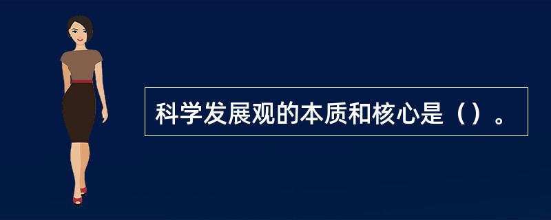 科学发展观的本质和核心是（）。