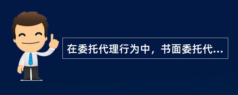 在委托代理行为中，书面委托代理的授权书应当载明代理人的姓名或者名称、（），并由委托人签名并且盖章。