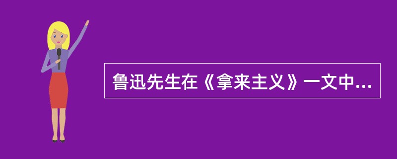 鲁迅先生在《拿来主义》一文中认为，对待中国传统文化和外国文化要扬弃。这体现了（）。