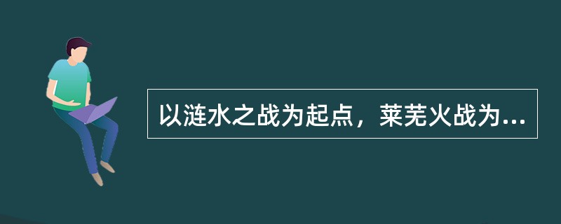 以涟水之战为起点，莱芜火战为过渡，孟良崮战役为重心，表现了解放战争中我军由战略防御到战略进攻的伟大历史转折的小说是（）。