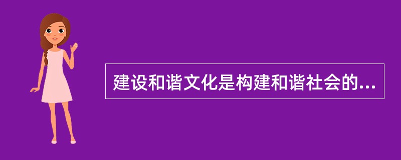 建设和谐文化是构建和谐社会的重要条件，建设和谐文化的根本是（）。