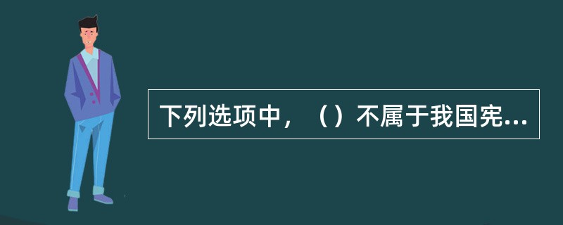 下列选项中，（）不属于我国宪法规定的公民的基本权利中的政治权利和自由。