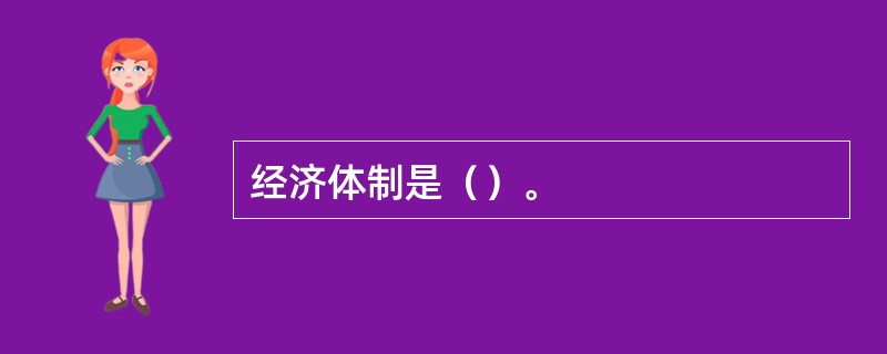 经济体制是（）。