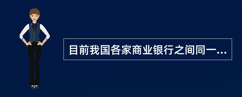 目前我国各家商业银行之间同一类型存款的利率水平出现明显差距的原因有（）。