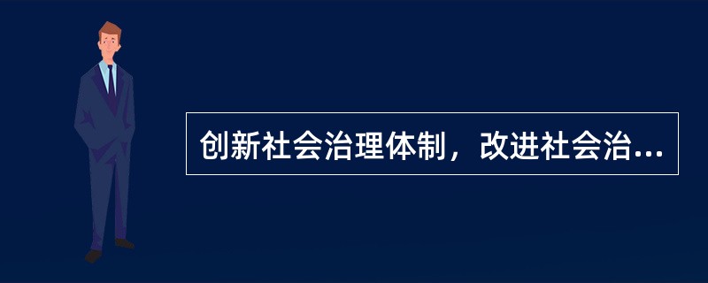 创新社会治理体制，改进社会治理方式，构建全民共建共享的社会治理格局要以（）为根本坐标。