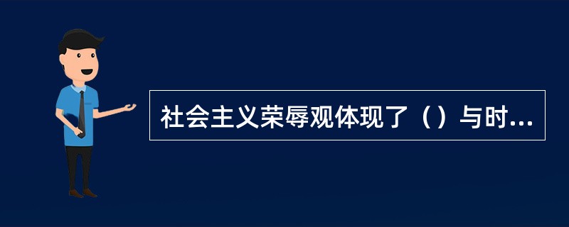 社会主义荣辱观体现了（）与时代精神的有机结合。