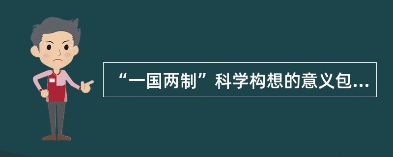 “一国两制”科学构想的意义包括（）