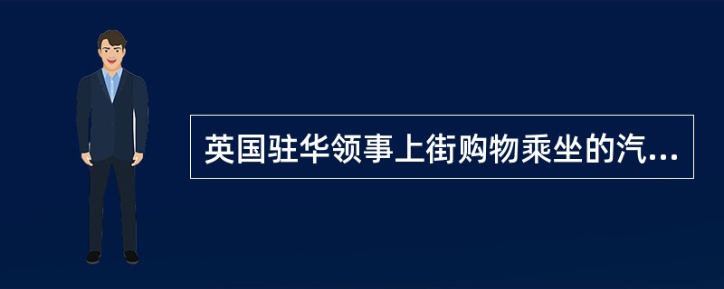 英国驻华领事上街购物乘坐的汽车被我国公民王某撞坏，该领事即向当地人民法院起诉，请求王某赔偿损失。本案适用（）。