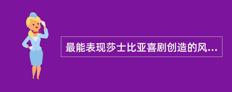 最能表现莎士比亚喜剧创造的风格，人称“娇艳明媚的喜剧三部曲”是（）。