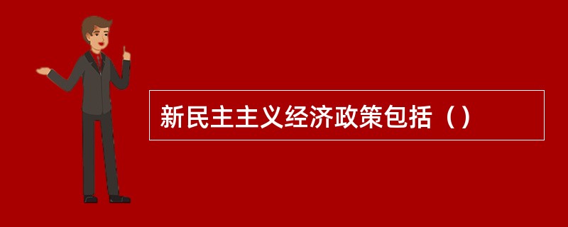 新民主主义经济政策包括（）