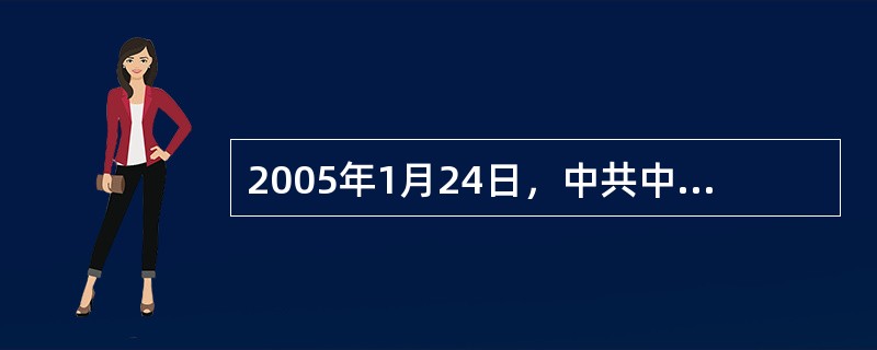 2005年1月24日，中共中央政治局进行第十九次集体学习。胡锦涛强调，关系马克思主义政党生存发展的根本性问题是（）