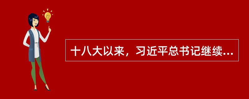 十八大以来，习近平总书记继续坚持实事求是的思想路线，进一步强调了实事求是思想路线的长远指导意义，明确指出，实事求是是（）。