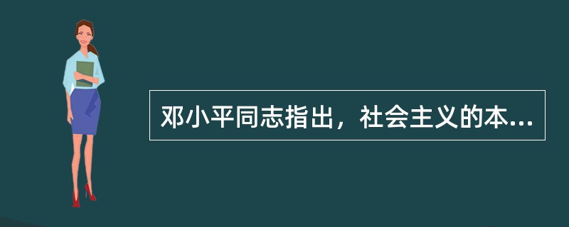 邓小平同志指出，社会主义的本质是（）。