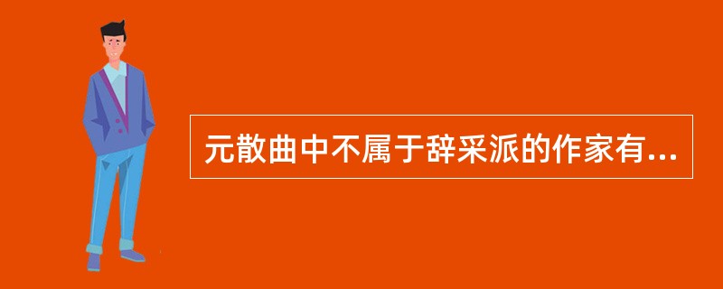 元散曲中不属于辞采派的作家有（）。
