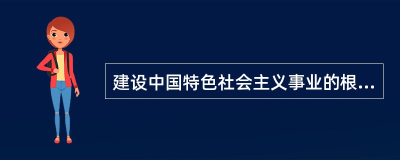 建设中国特色社会主义事业的根本力量是（）。