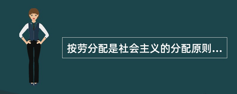 按劳分配是社会主义的分配原则，其必然性在于（）。