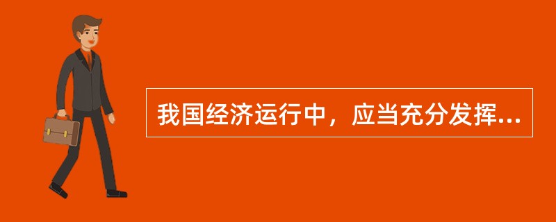 我国经济运行中，应当充分发挥（）对资源配置的基础性作用。