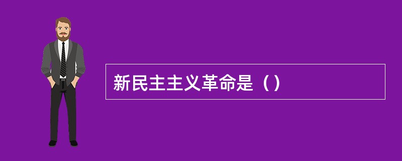 新民主主义革命是（）