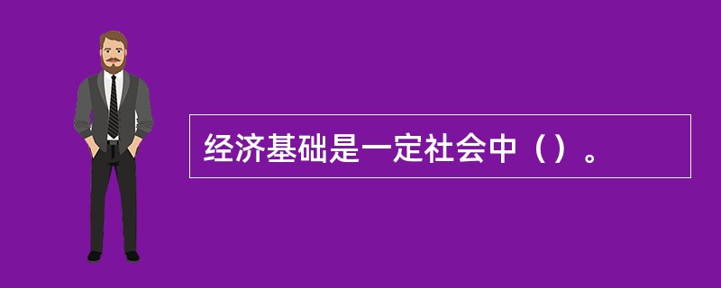 经济基础是一定社会中（）。