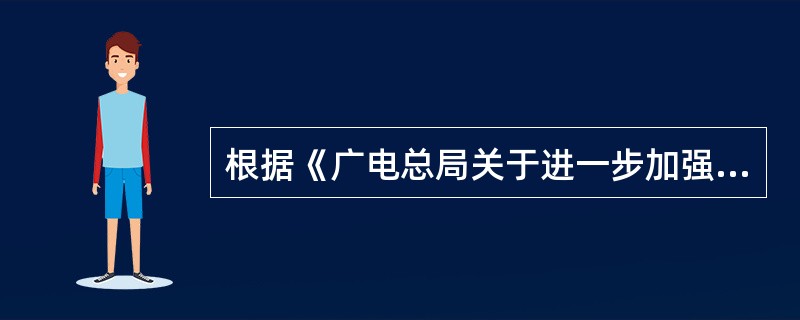 根据《广电总局关于进一步加强和改进境外影视剧引进和播出管理的通知》中规定，引进境外影视剧的长度原则上控制在（）集以内。