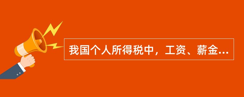 我国个人所得税中，工资、薪金所得适用的税率是（）。