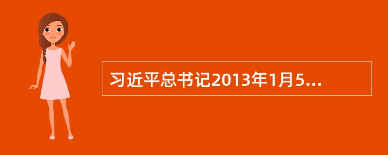 习近平总书记2013年1月5日在新进中央委员会委员、候补委员学习贯彻党的十八大精神研讨班上的讲话指出，我们党领导人民进行社会主义建设，有改革开放前和改革开放后两个历史时期，对改革开放前的历史时期要正确