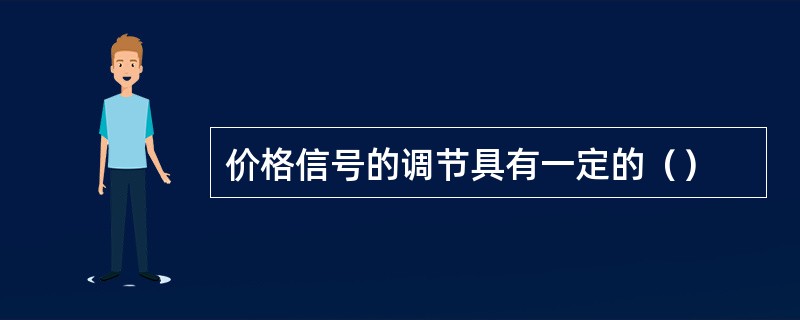 价格信号的调节具有一定的（）