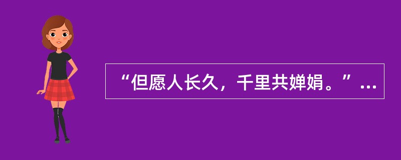 “但愿人长久，千里共婵娟。”苏轼借这首词表达对（）的思念之情。