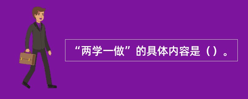 “两学一做”的具体内容是（）。