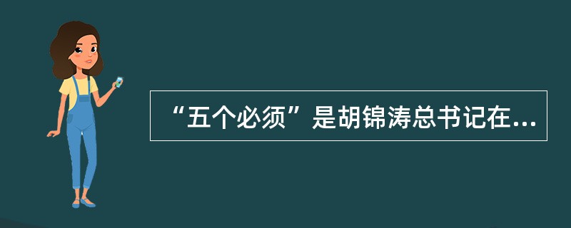 “五个必须”是胡锦涛总书记在（）考察工作时提出来的。