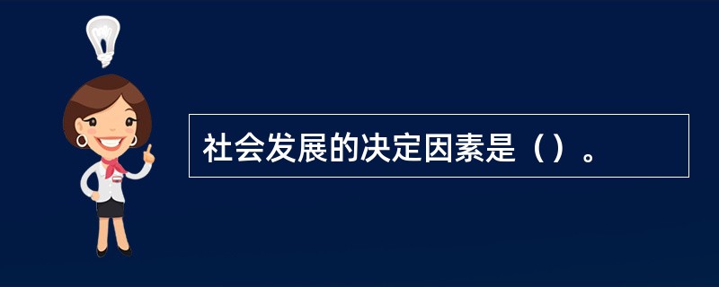 社会发展的决定因素是（）。