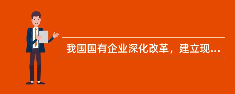 我国国有企业深化改革，建立现代企业制度的特征有（）。