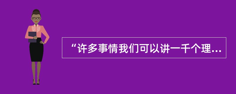 “许多事情我们可以讲一千个理由、一万个理由，但老百姓吃不上饭，就没有理由。‘民以食为天’。”这段话说明（）。