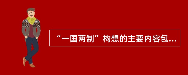 “一国两制”构想的主要内容包括（）。