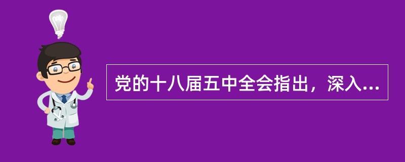 党的十八届五中全会指出，深入实施创新驱动发展战略，发挥（）在全面创新中的引领作用，实施一批国家重大科技项目，在重大创新领域组建一批国家实验室，积极提出并牵头组织国际大科学计划和大科学工程。