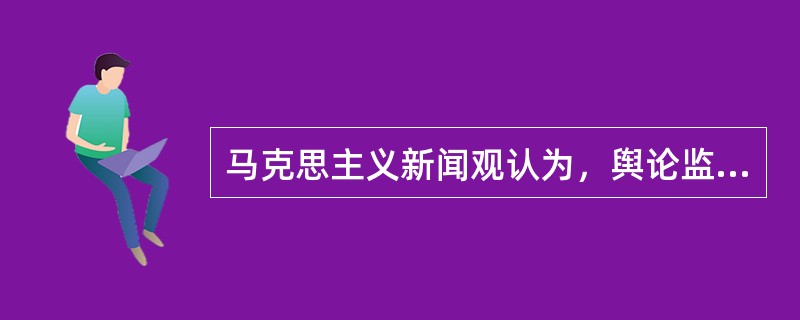 马克思主义新闻观认为，舆论监督本质上是（）利用新闻媒体对社会公共事务行使民主权利而进行的监督活动。