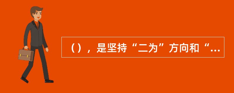 （），是坚持“二为”方向和“双百”方针的具体体现，是社会主义文艺发展的内在要求。